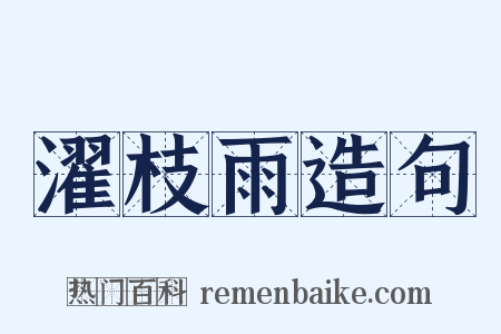 濯枝雨造句是什么意思的图片